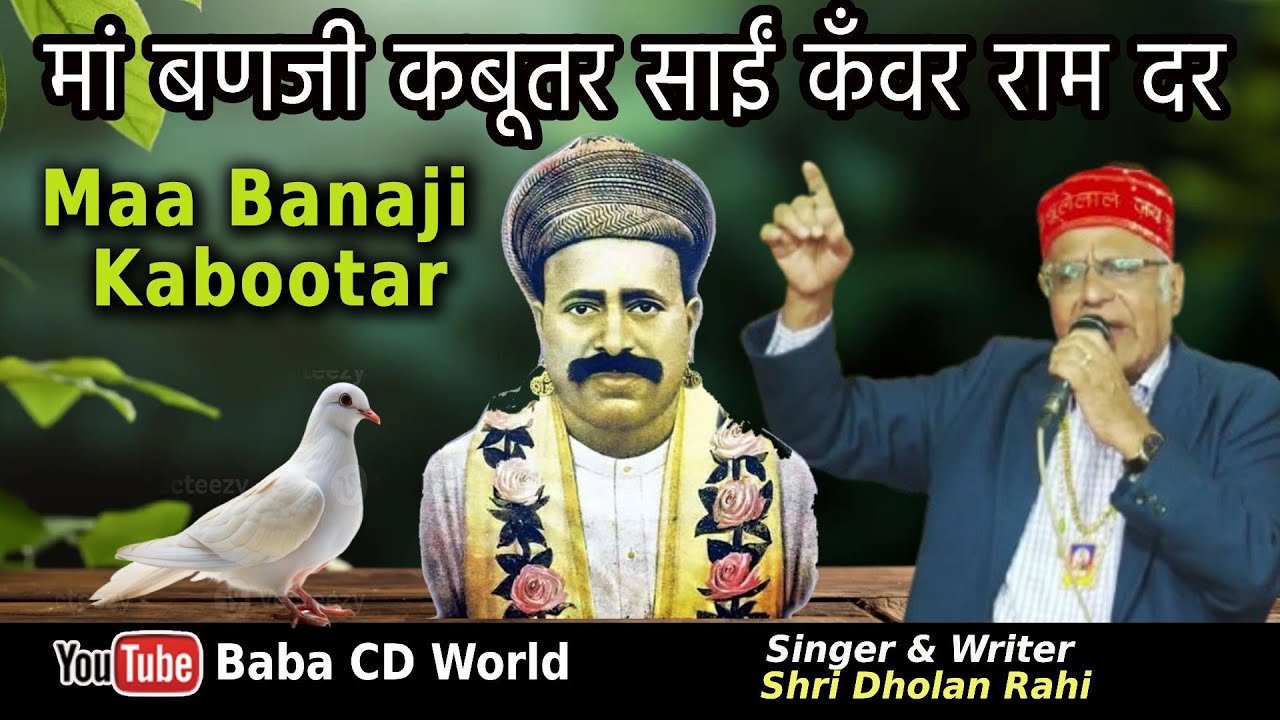 Maa Banji Kabootar Sai Kanwar Ram Dar | Shri Dholan Rahi | Sindhi Bhajan Song | मां बणजी कबूतर