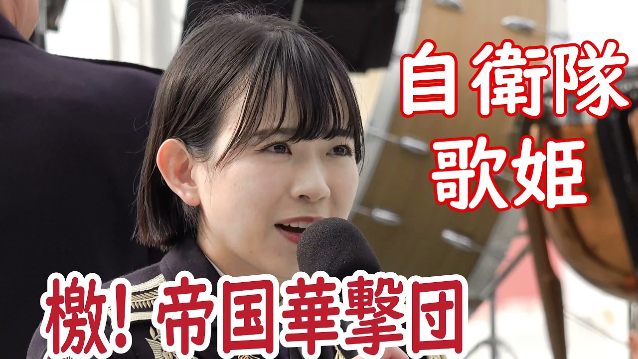 檄! 帝国華撃団❤️サクラ大戦　自衛隊歌姫が美しい！濱野萌々子　陸上自衛隊中部方面音楽隊