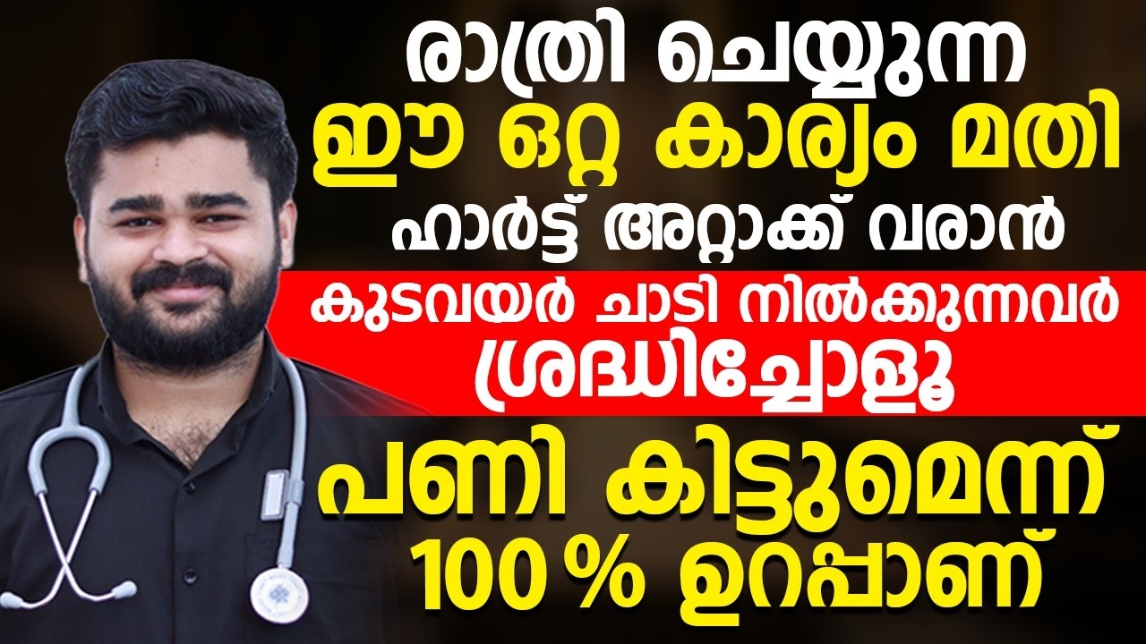 രാത്രി ഈ ഒറ്റ കാര്യം ചെയ്താൽ നിങ്ങൾക്ക് ഹാർട്ട് അറ്റാക്ക് വരൻ സാധ്യത കൂടുതലാണ്