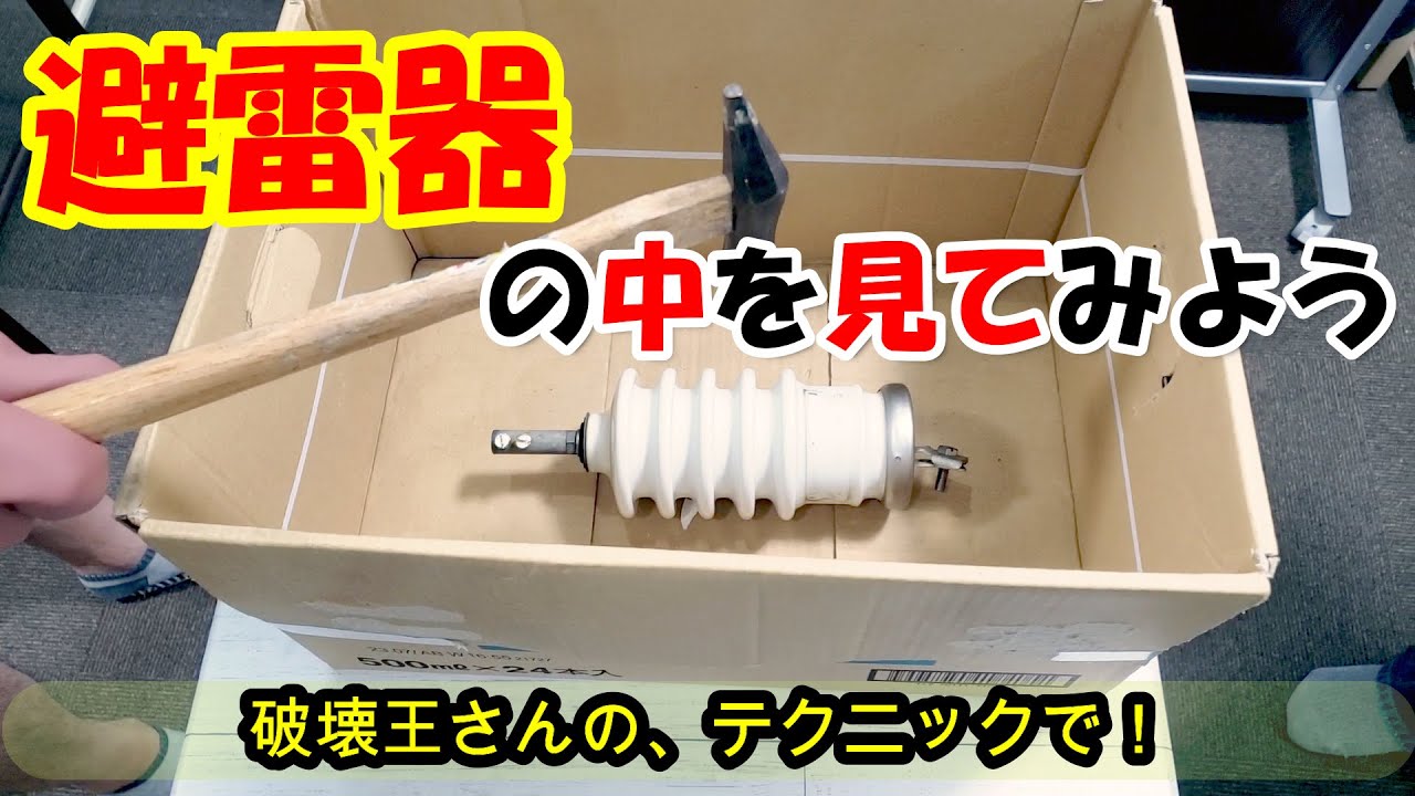 『避雷器』割ってみた！『破壊王』 あら・わる！高圧機器で重要なLA・アレスタの解説！