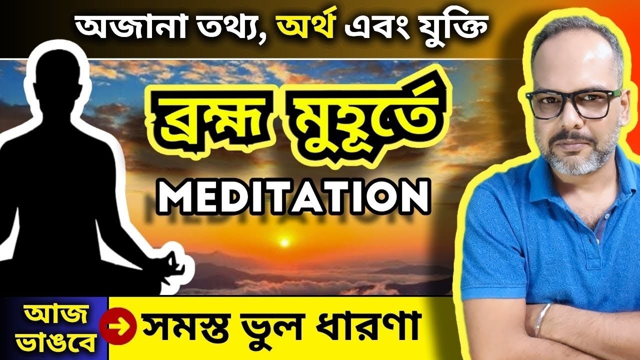 ব্রহ্ম মুহূর্তে ধ্যান বা Meditation এর অজানা ও গোপন তথ্য অর্থ এবং যুক্তি | Easy Life with Kk