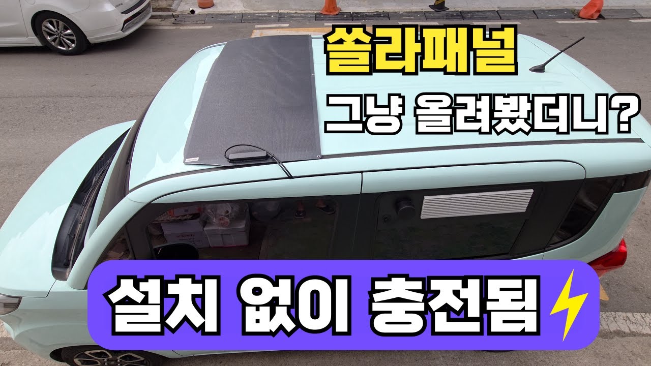 플랙시블 태양열 패널 고정하지 않고 설치해보기 | 자작 캠핑카 만들기 | 플랙시블 태양광 활용법 | 차박 끝판왕 | 레이 차박 평탄화 키트