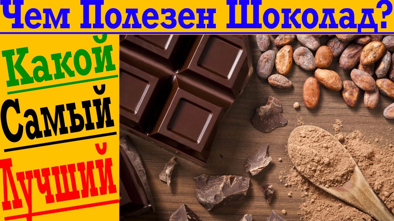 Чем так полезен шоколад? И как выбрать самый лучший?!