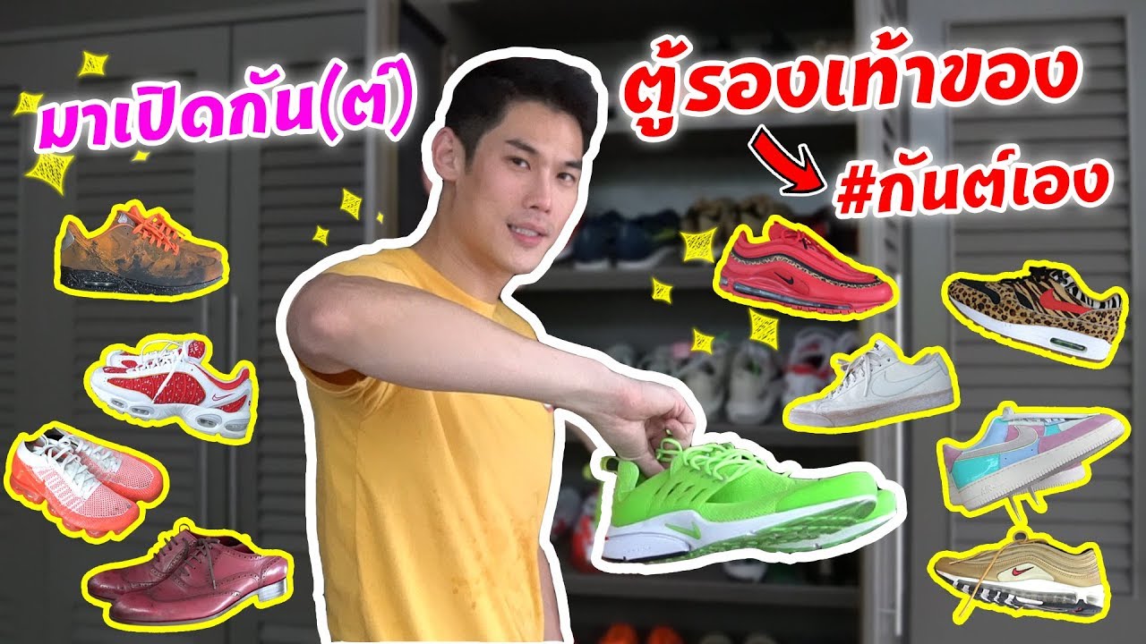 กันต์เอง EP.59 - เปิดคลังรองเท้า #กันต์เอง