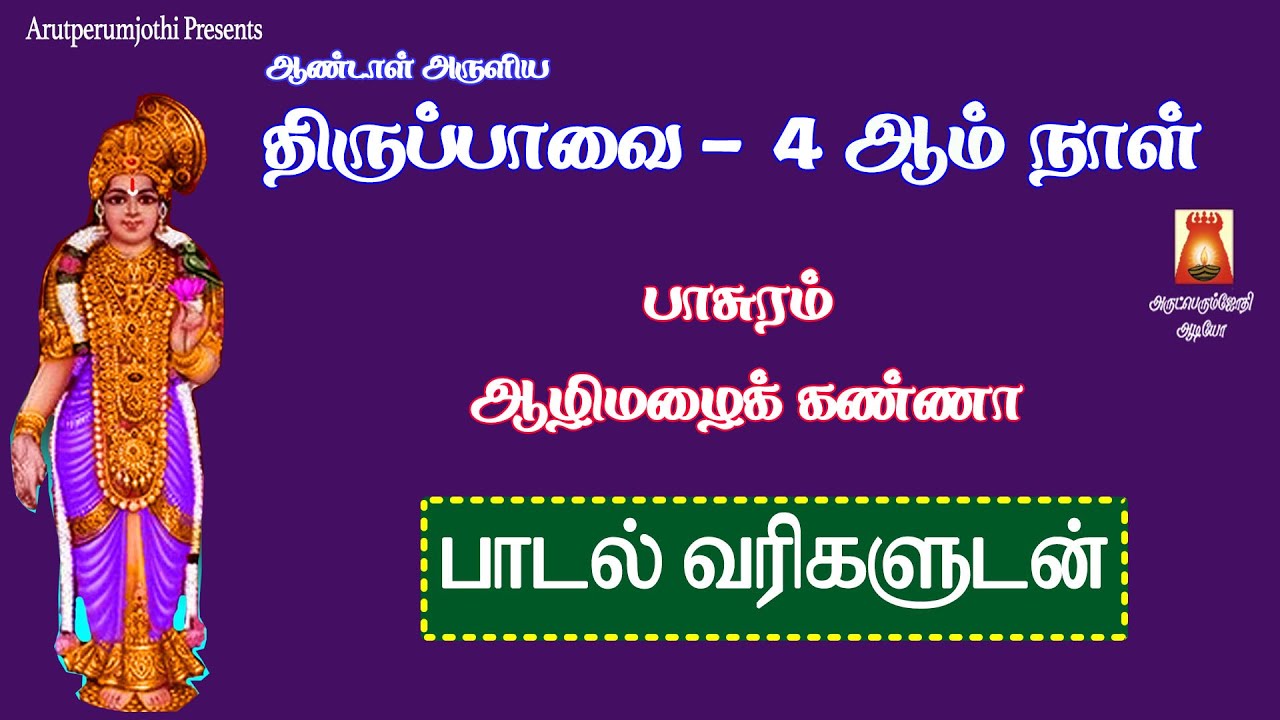 MARGAZHI 4th DAY | THIRUPPAVAI | AAZHI MAZHAI KANNA |RECITATION|LYRICALVIDEO| THIRUPPAVAI PAASURAMS
