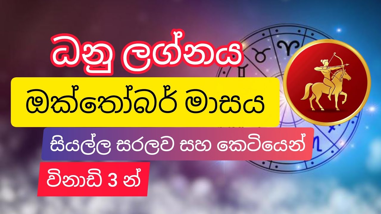 ධනු ඔක්තෝබර් ලග්න පලාපල 2025 | Danu Lagnaya October Lagna Palapala