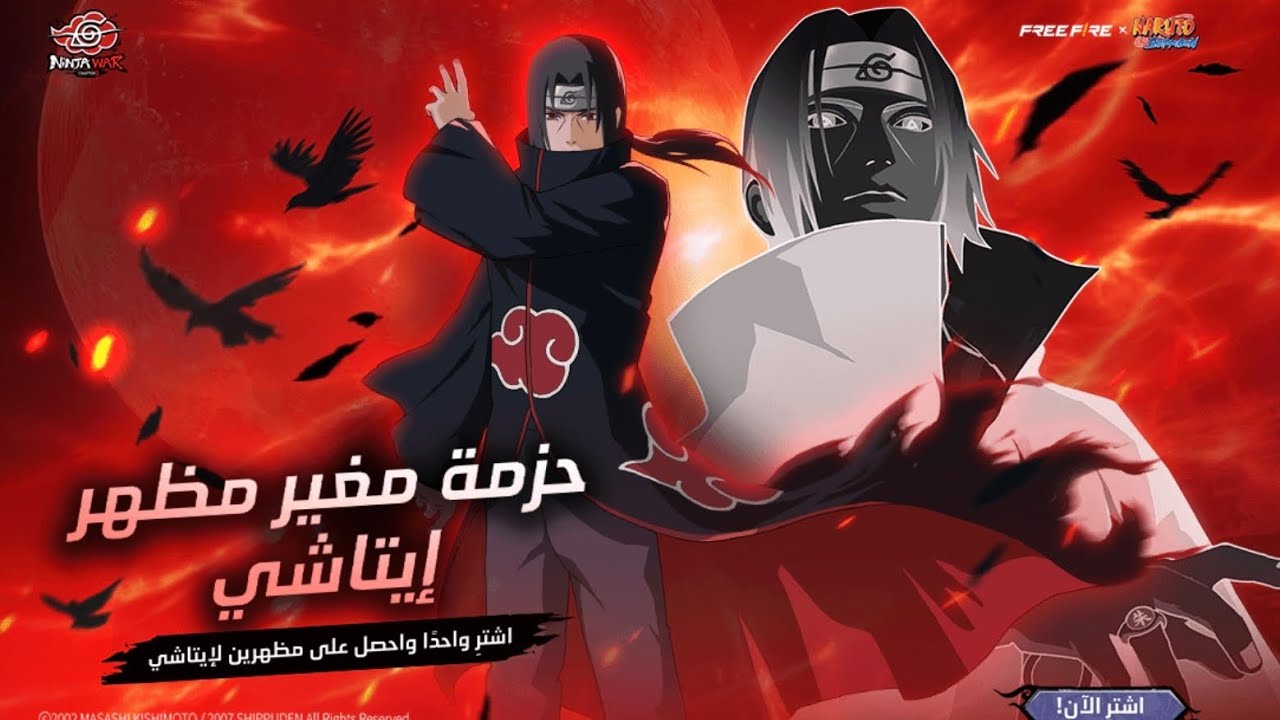 فري فاير حرق حدث سكن اوتشيها ايتاشي