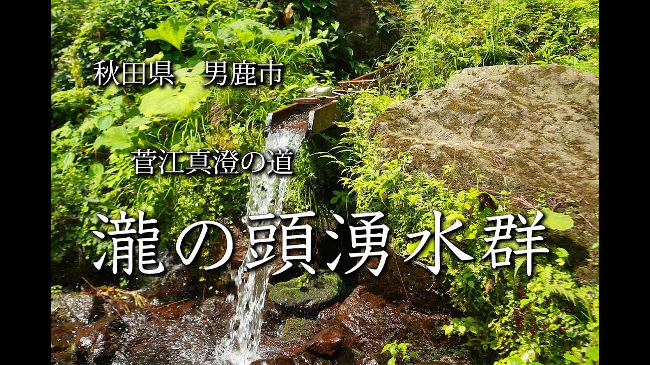 【菅江真澄の道】秋田県　男鹿市　滝の頭湧水群