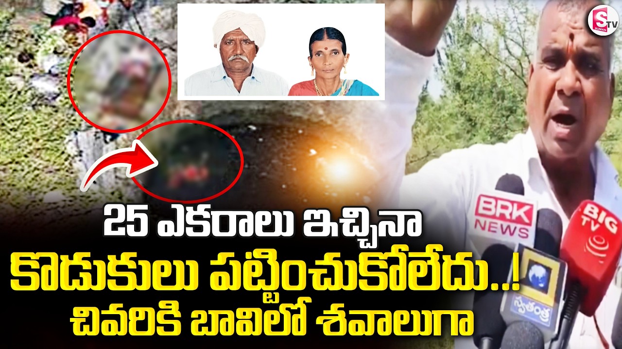 Sangareddy Mother And Father Incident | కొడుకులు పట్టించుకోకపోవటం తో..  | SumanTV MB Chowdary