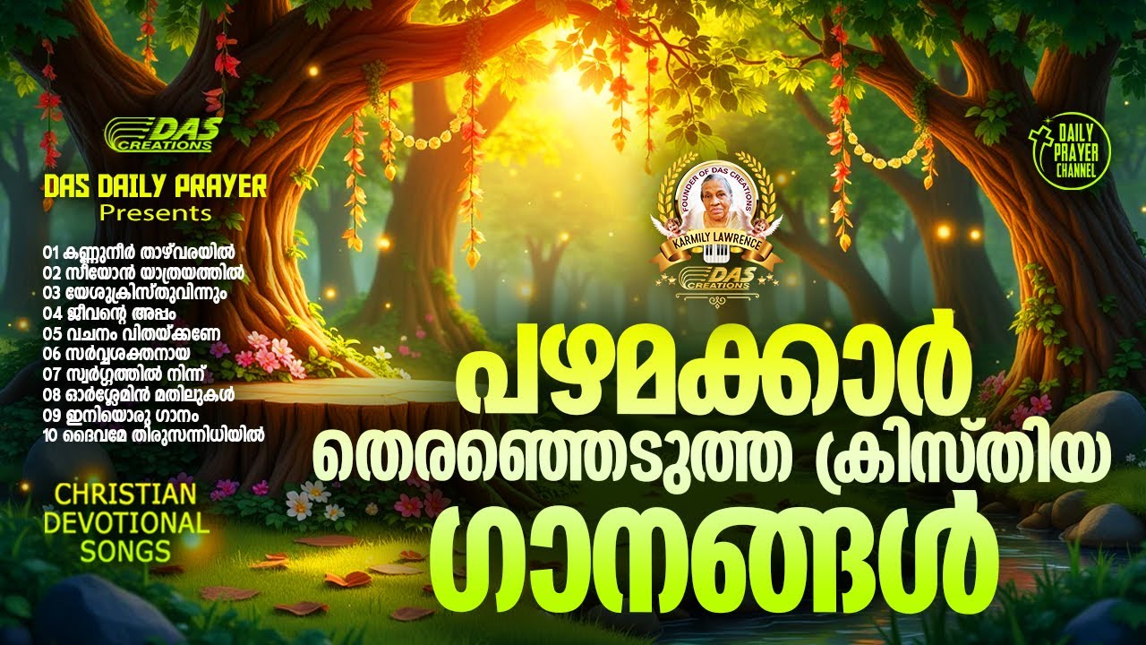 പഴമക്കാർ തെരഞ്ഞെടുത്ത ക്രിസ്തിയ ഗാനങ്ങൾ!! |#evergreenhits |#superhitsongs