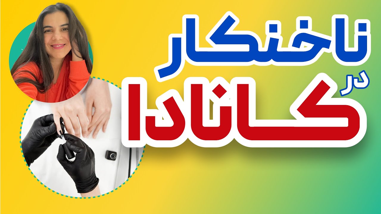 ناخنکاری در کانادا