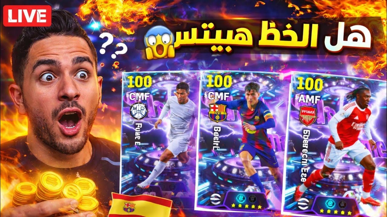 هل الحظ هيبتسم؟ 😱🔥 | تفتيح بكدج الشوتايم الجديد لايف eFootball