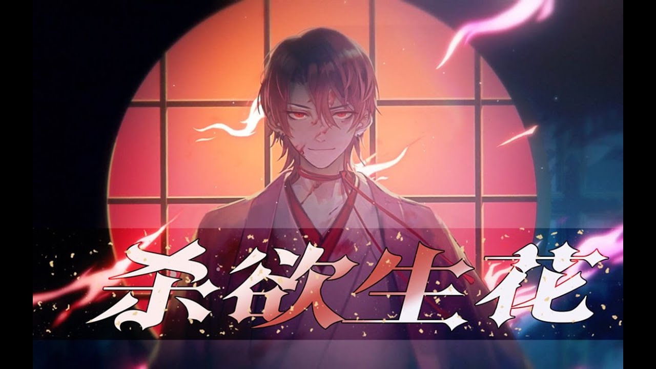 【西瓜JUN】殺欲生花