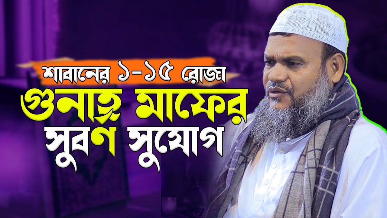 শাবানের ১-১৫ রোজা | গুনাহ মাফের সুবর্ণ সুযোগ? শায়েখ আব্দুর রাজ্জাক বিন ইউসুফ Abdur Razzaq bin Yusuf