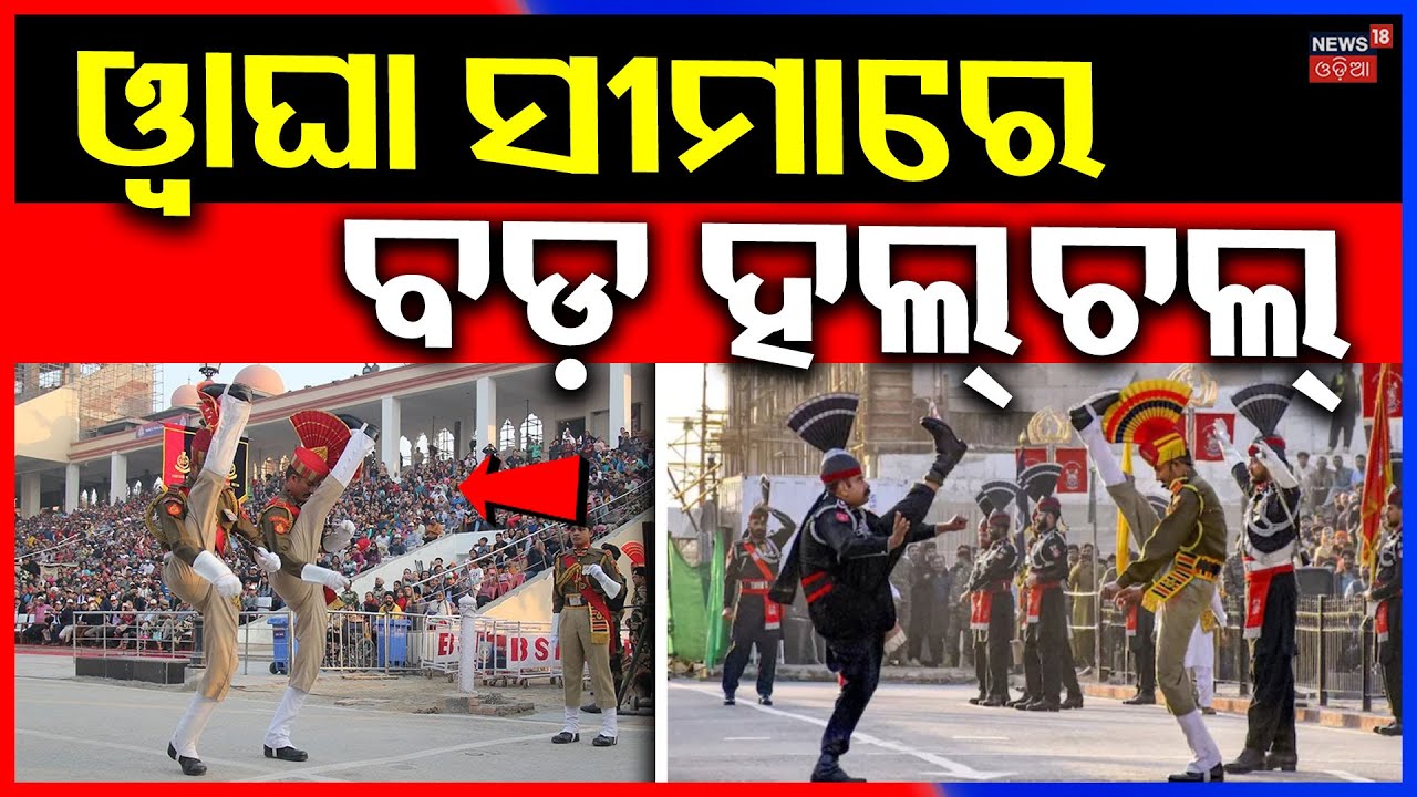 ଓ୍ବାଘା ସୀମାରେ ବଡ଼ ହଲଚଲ High-Octane Beating Retreat Ceremony | Attari-Wagah Border | Republic Day2026