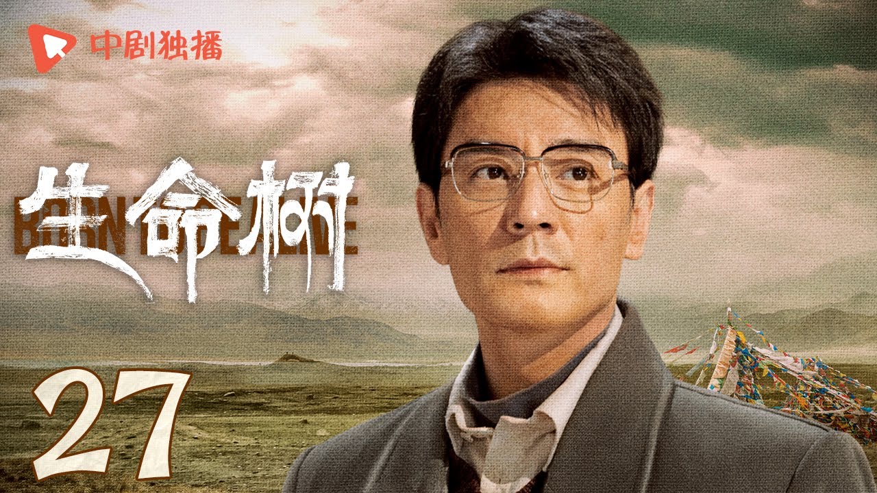 生命树 27 | Born to be alive 27（杨紫、胡歌、李光洁、张哲华、杨烁、梅婷 领衔主演）