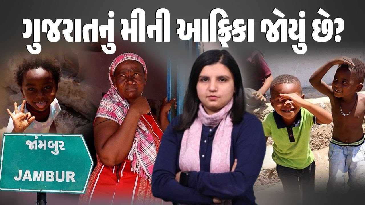Gir પાસે આવેલું જાંબુર ગામ અને ત્યાં રહેતા મુળ આફ્રિકાના લોકોની જીવનશૈલી કેવી હોય છે?