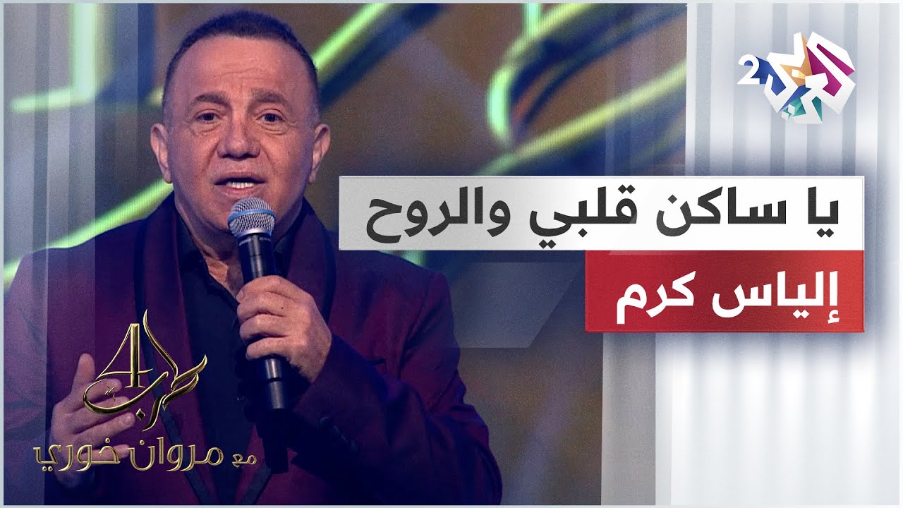 يا ساكن قلبي والروح - إلياس كرم 