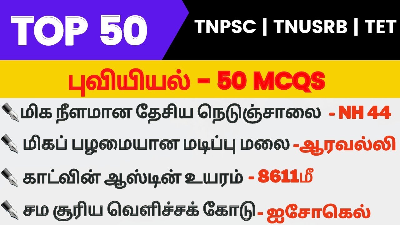 Top 50 Geography Questions in tamil | புவியியல் test | Tnpsc | Tnusrb | TET
