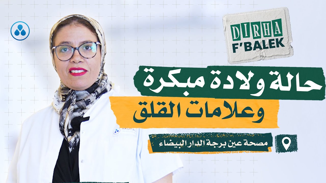 مصحة عين برجة الدار البيضاء | حالة ولادة مبكرة وعلامات القلق