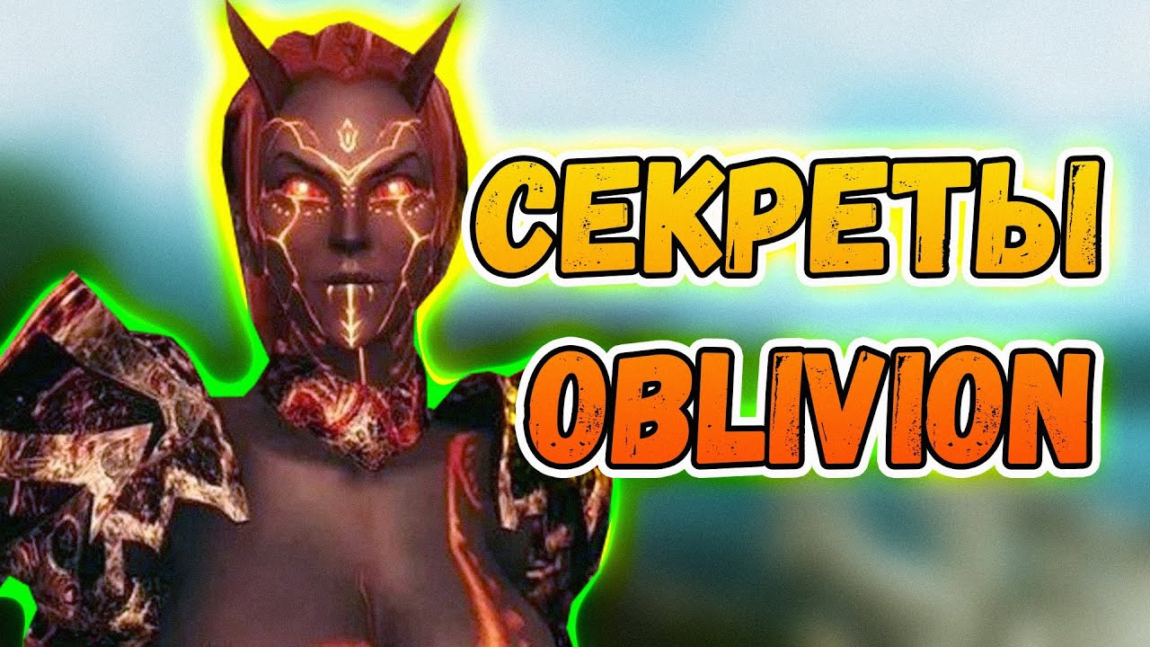 OBLIVION • СЕКРЕТЫ И ТАЙНЫ • ЛАЙФХАКИ ОБЛИВИОН