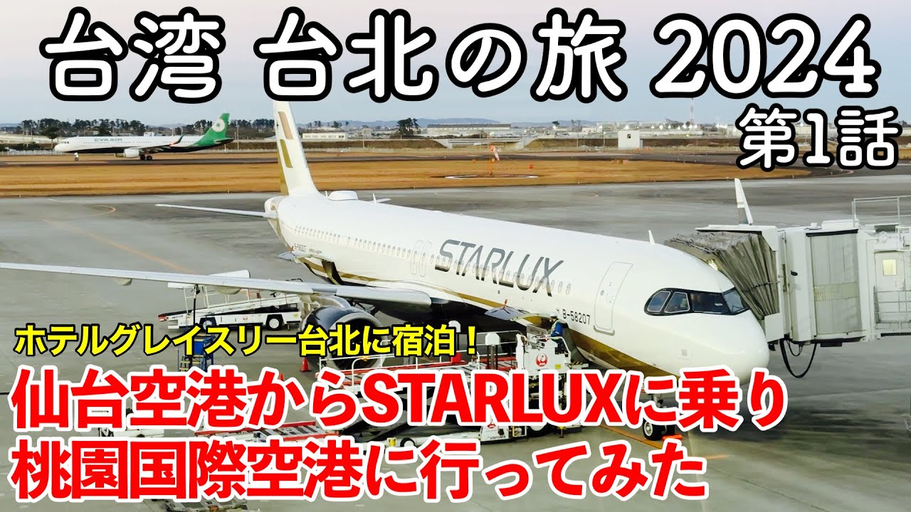 【台湾旅行】台湾 台北の旅 2024 第1話 〜仙台空港からスターラックスに乗り桃園国際空港に行ってみた〜 【スターラックス航空搭乗レビュー＆ホテルグレイスリー台北に宿泊！】