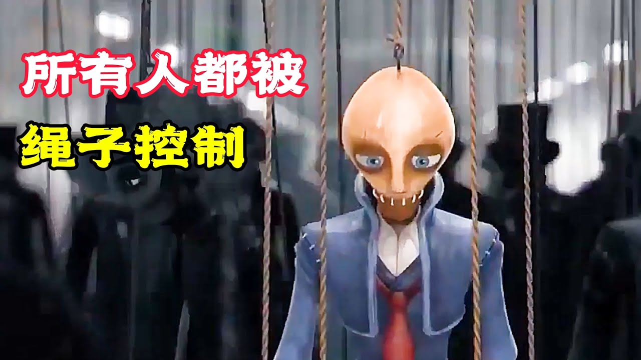 奇葩世界裡的繩子成精了！居然能控制人類，連嘴巴也要縫住！奇幻動畫《提線木偶》。電影，短片，解說，搞笑，動畫，動作，喜劇，獵奇，奇幻，腦洞，科幻，超能力，short film