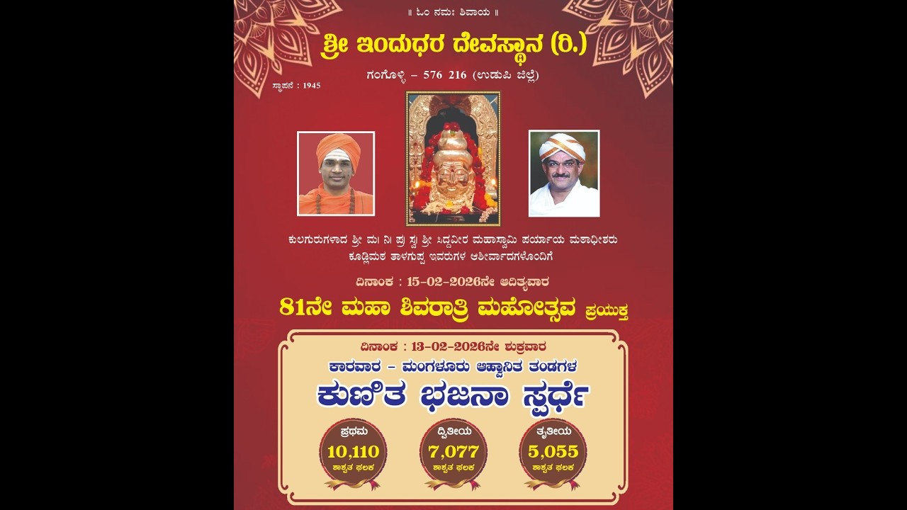 81ನೇ ಮಹಾಶಿವರಾತ್ರಿ ಮಹೋತ್ಸವದ ಪ್ರಯುಕ್ತ ಕುಣಿತ ಭಜನಾ ಸ್ಪರ್ಧೆ | ಇಂದುಧರ ದೇವಸ್ಥಾನ (ರಿ.) ಗಂಗೊಳ್ಳಿ | ನೇರಪ್ರಸಾರ