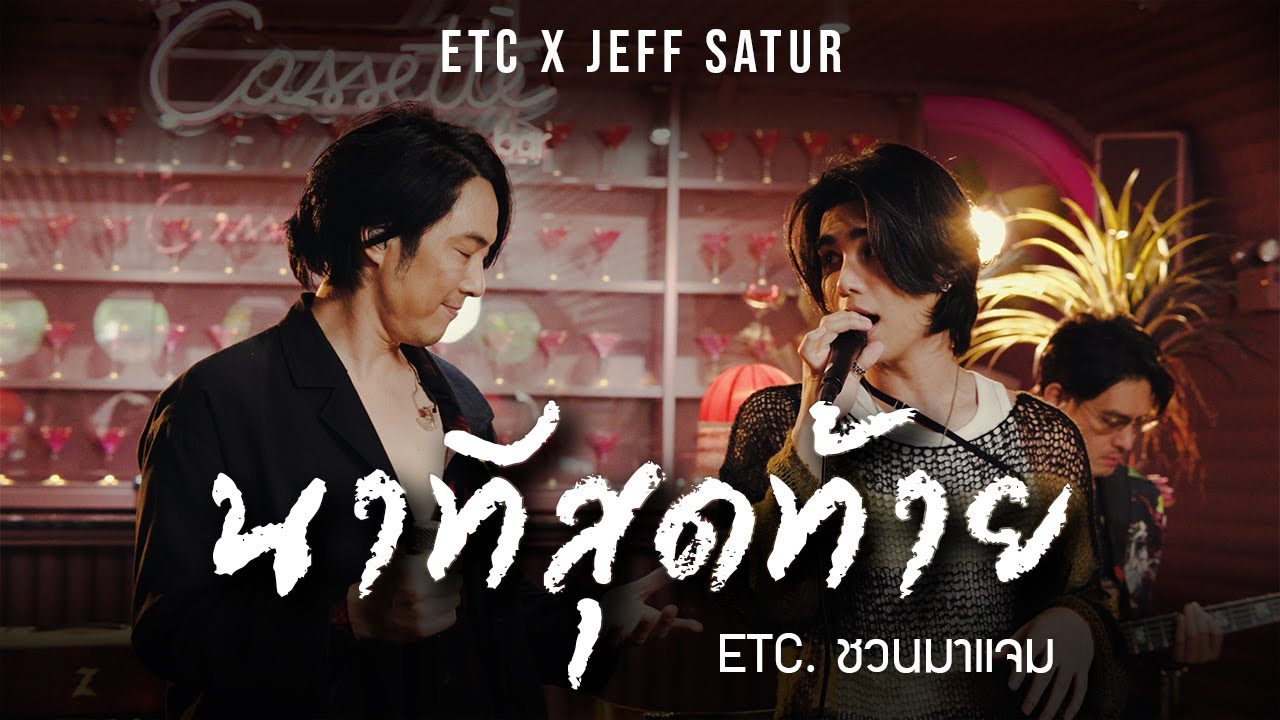 ETC. ชวนมาแจม 