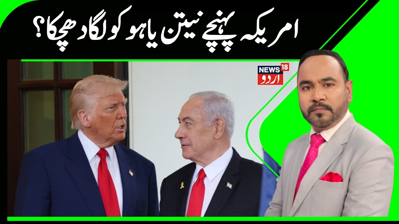 Iran America War: Benjamin Netanyahu and Trump meet as Iran nuclear talks reach critical stage |N18G