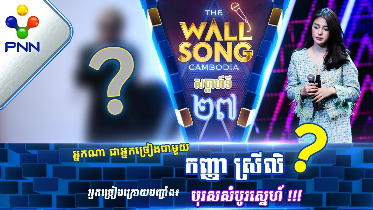 [13-05-23] កញ្ញា ស្រីលិ ប៉ះ តារាអាថ៍កំបាំងរូបណា? / បទៈ ខ្លាចការពិតត្បិតមិនចង់បែក