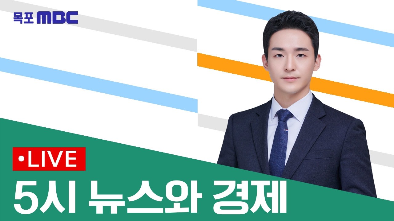 [목포MBC 5시 뉴스와 경제]20260223
