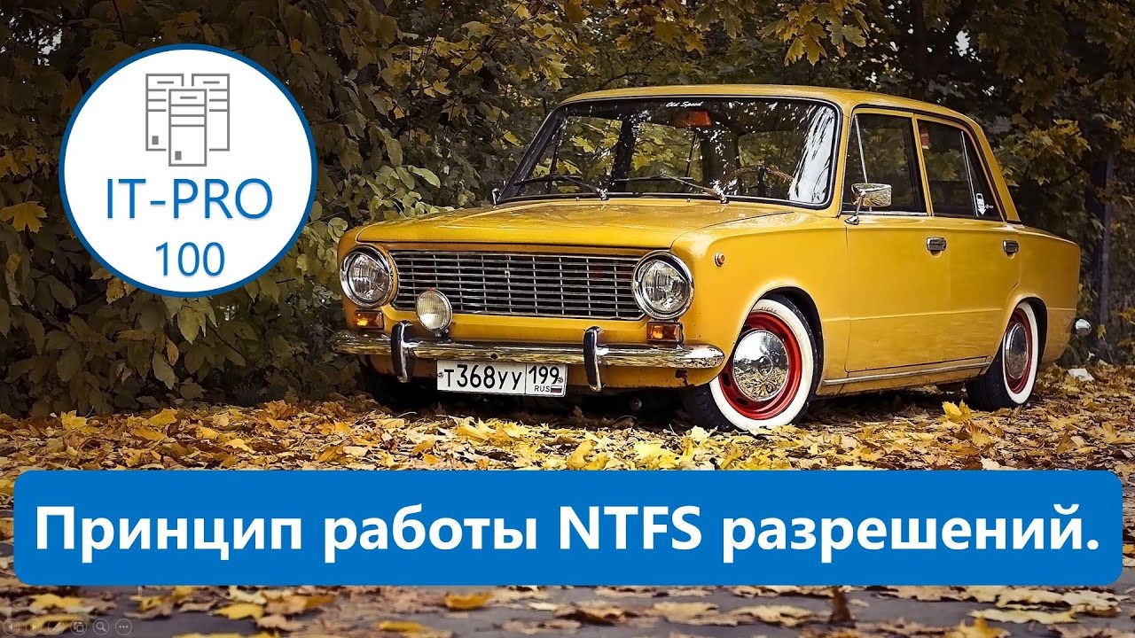 Принцип работы NTFS разрешений.