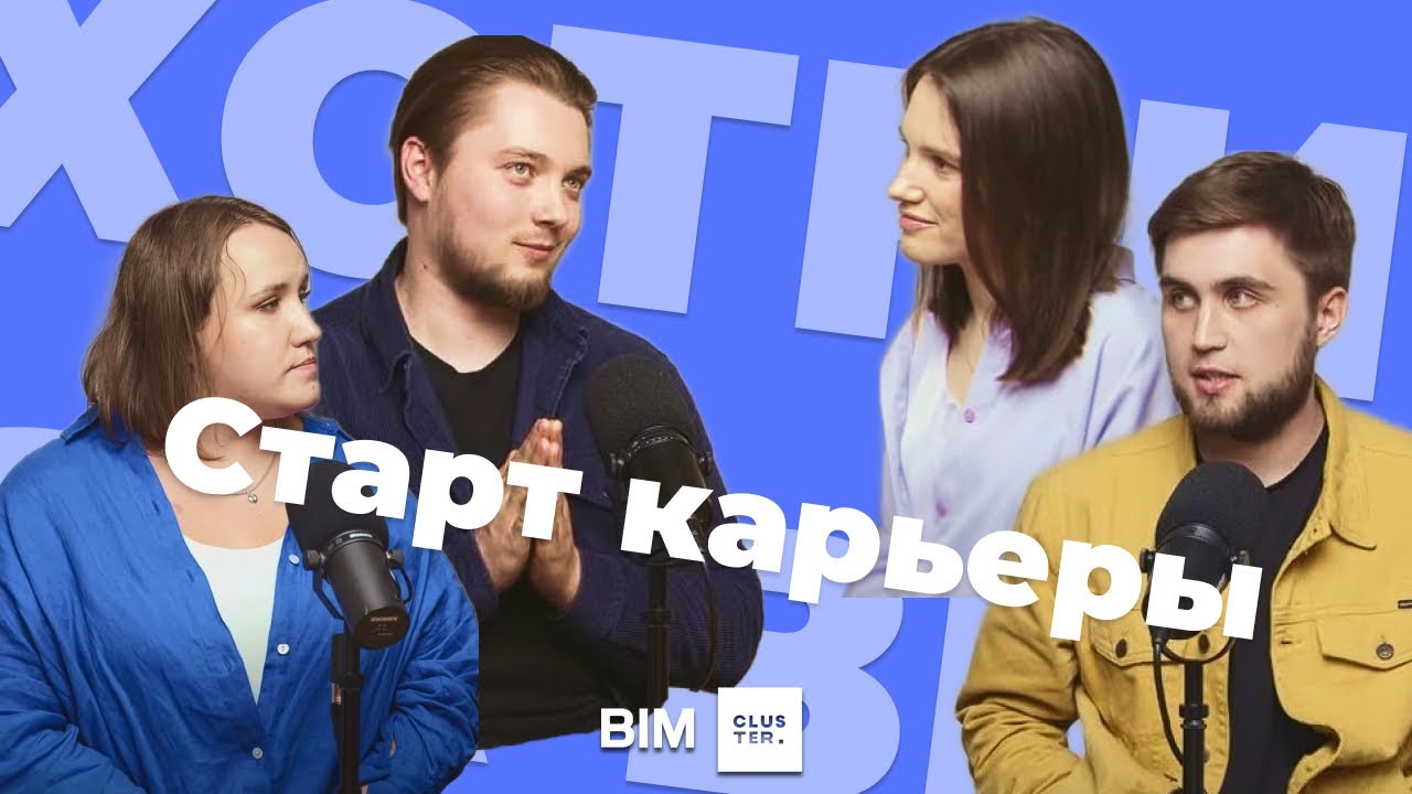 Подкаст #2 – Охотники за BIM: старт карьеры
