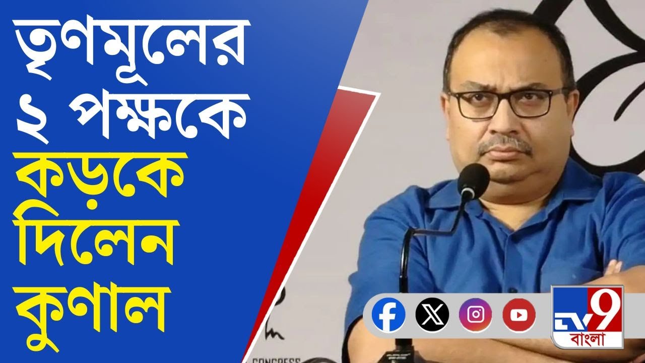 TMC Inner Clash: মেয়রের সামনেই কাউন্সিলর ও বিরুদ্ধ গোষ্ঠীর বিক্ষোভ, দু'পক্ষকে ডেকে তিরস্কার কুণালের