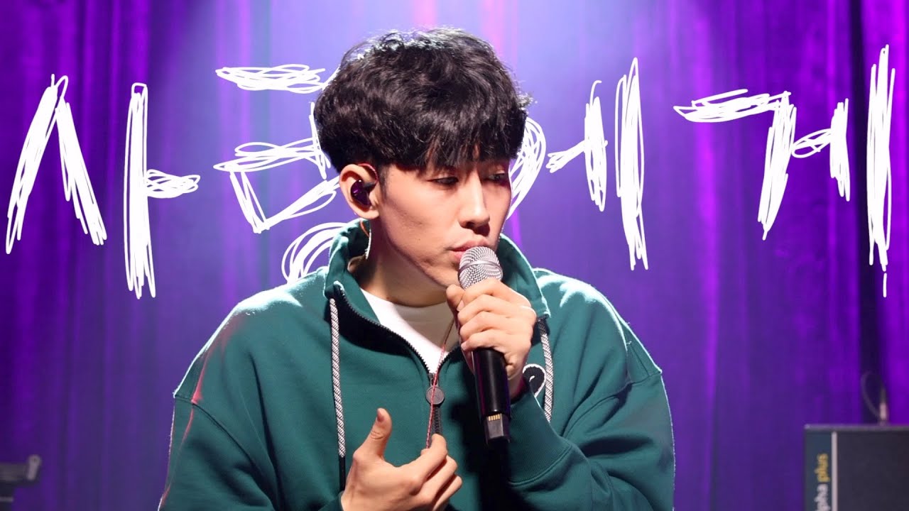 [오랑CAM] 오왠 (O.WHEN) - 사랑에게 (Live)