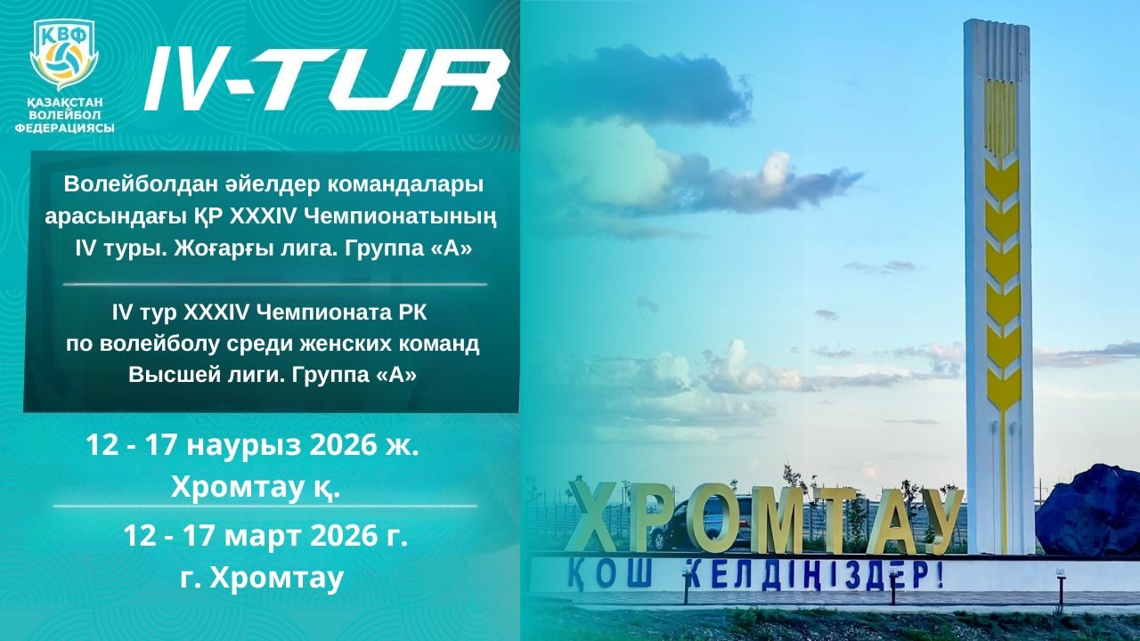Шымкент - Хиуаз-Атырау | ӘЙЕЛДЕР ЖЕНЩИНЫ| ІV тур XXXIV ЧРК| Жоғарғы/Высшая лига| А тобы |Хромтау қ.