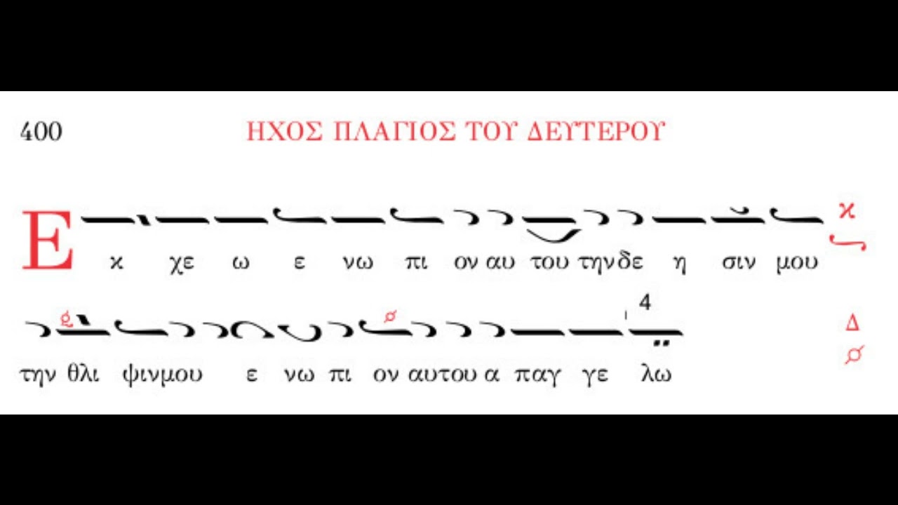 Ήχος πλάγιος του δευτέρου, Θού Κύριε, Μέλος