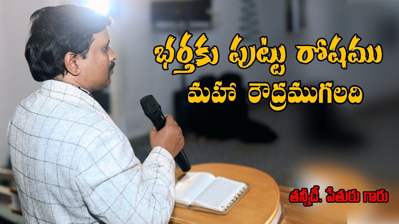 భర్తకు పుట్టు రోషము మహా రౌద్రముగలది/T.peturu 