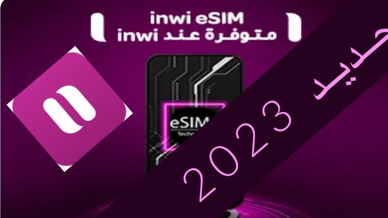 eSIM inwi جديد 2023 الذي طال انتظاره🚨