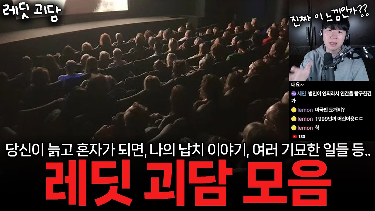 레딧 괴담💤 | 당신이 늙고 혼자가 되면, 리뷰를 읽었어야 했다, 나의 납치 이야기, 부모가 되는 것은 때때로 힘들다, 레딧 유저들이 겪은 설명할 수 없는 기묘한 일들 등등...