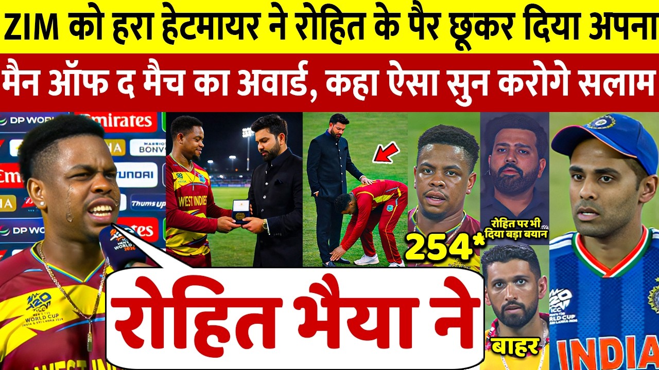 देखिए,Zimbabwe से जीत के बाद Rohit के पैर छू रो पड़े Shimron Hetmayer किया ऐसा खुलासा सुन सब हैरान