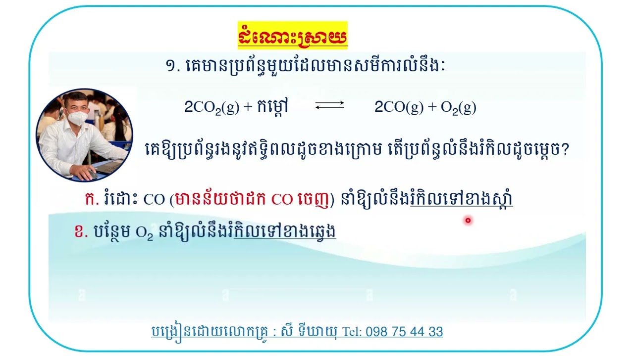 លំនឹងគីមី និងការរំកិលលំនឹងគីមី (Chemical Equilibrium  and Chemical Equilibrium Shift)