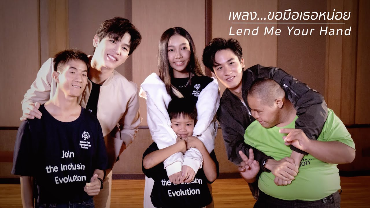 ขอมือเธอหน่อย   Lend Me Your Hand - Tay New Ada