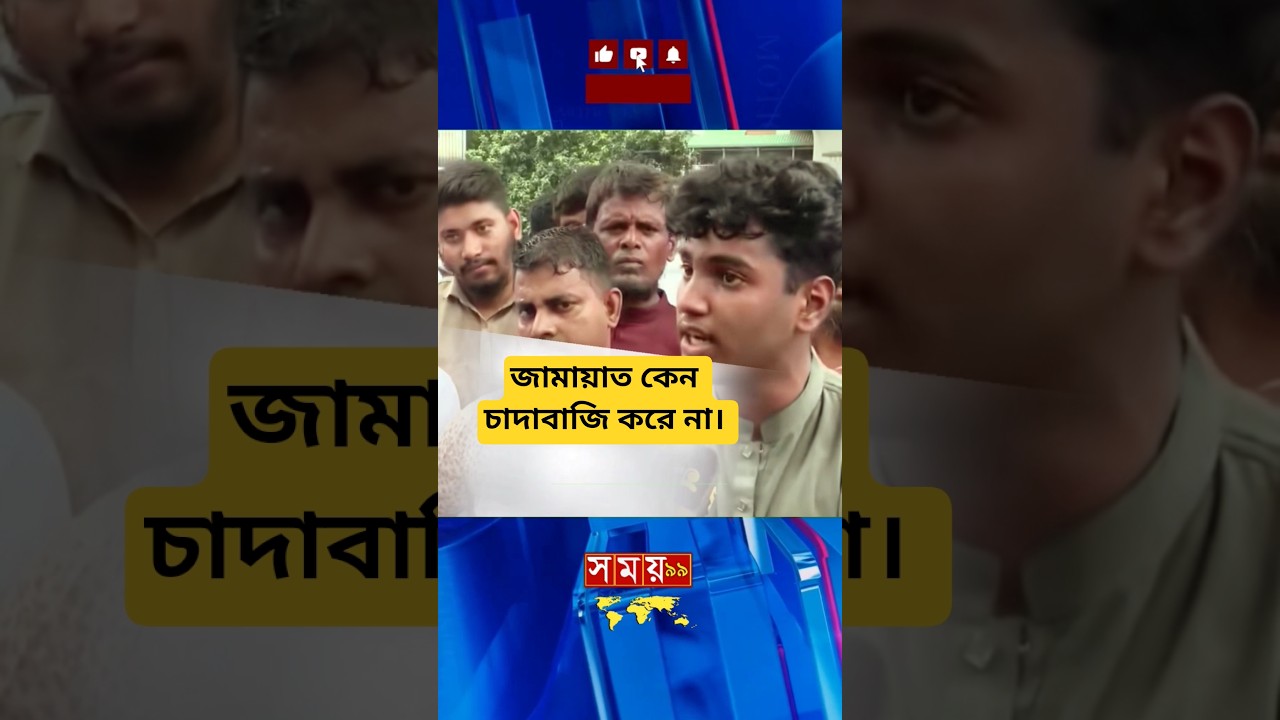 Why doesn't Jamaat engage in extortion? School student tells | #somoy99 #jamateislami #news