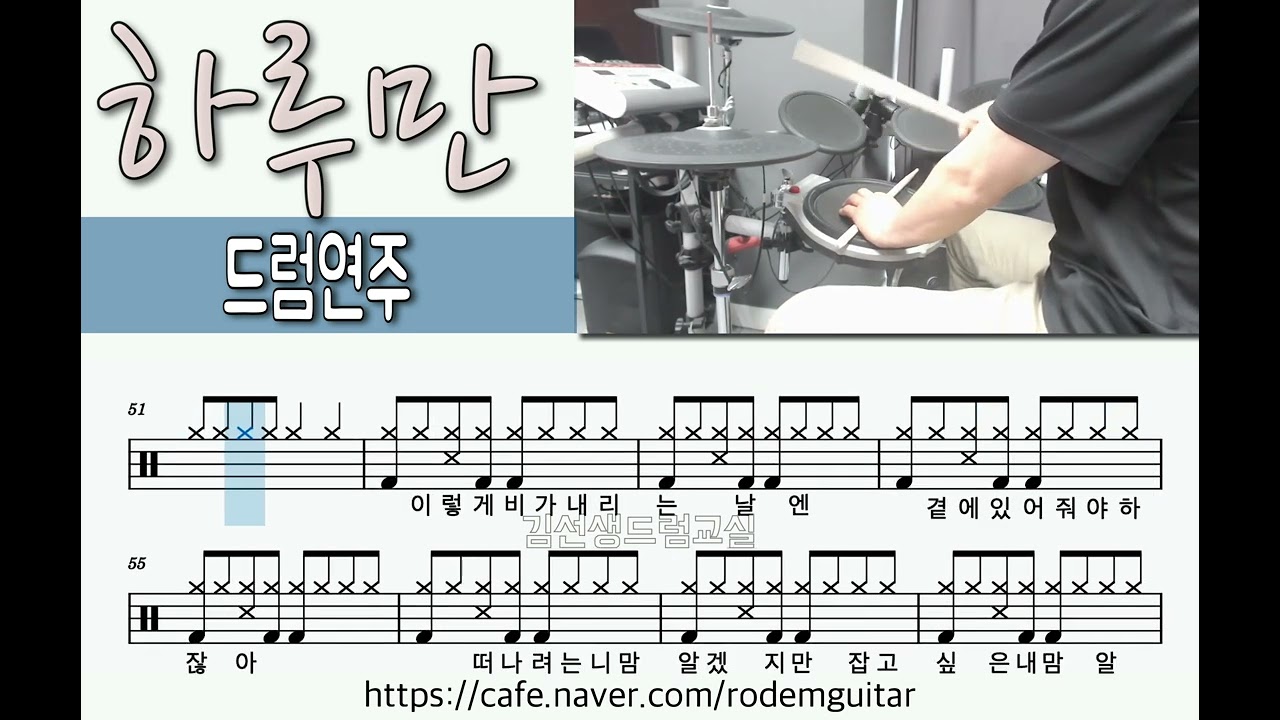 하루만 (적우) - 드럼연주    [드럼시작 - 1:20]
