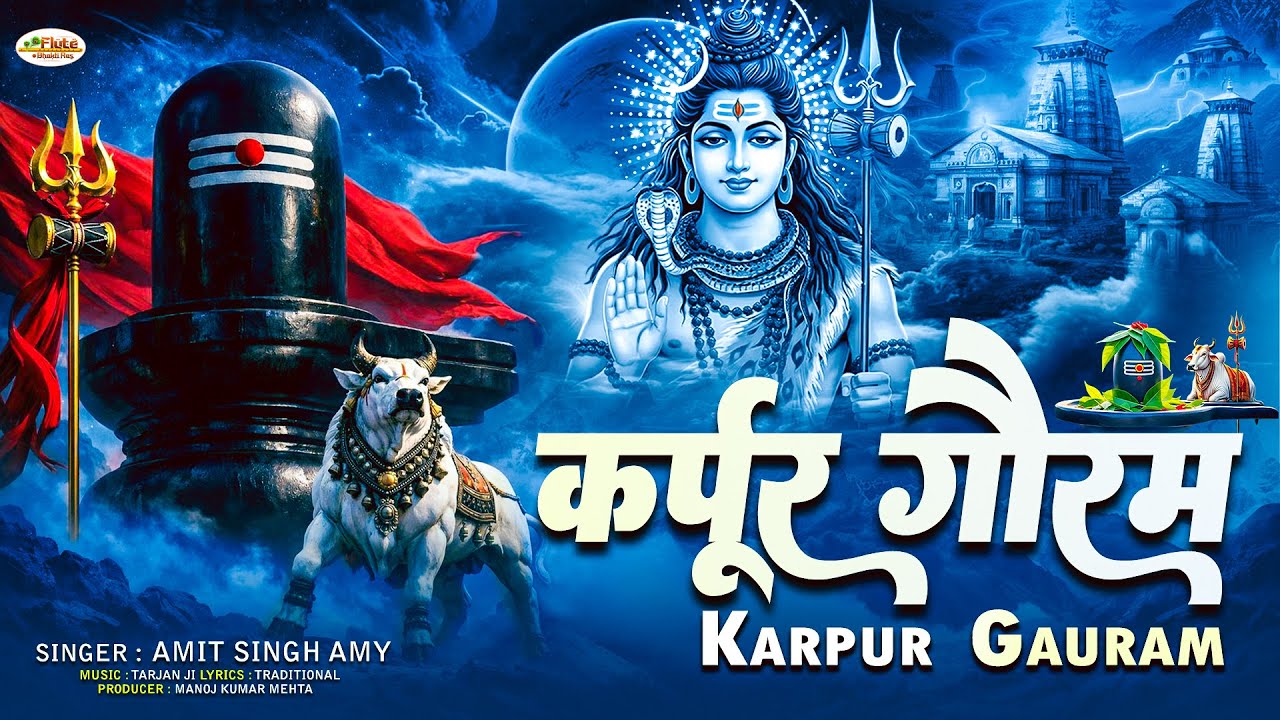 Karpur Gauram Karunavataram | कर्पूर गौरम करूणावतारम | Powerful Shiv Mantra By Amit Singh Amy