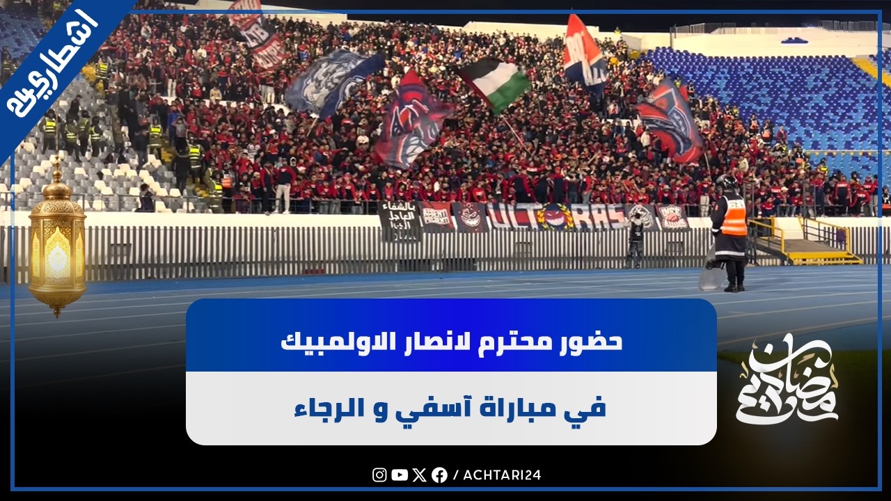 حضور محترم لانصار الاولمبيك في مباراة آسفي و الرجاء