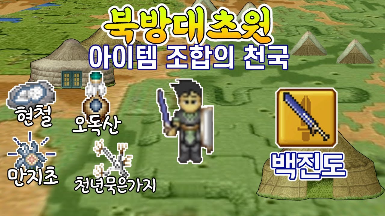 바람의 나라 아이템조합의 천국 북방대초원! 백진도 만들기에 도전한다! | 클래식 감성으로 바람 즐기기 도적편 #4