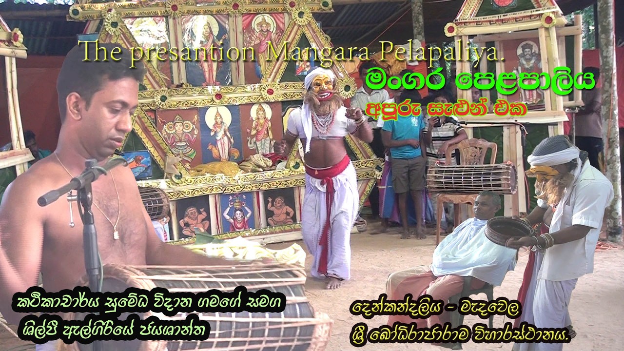 The Presentations - Mangara Pelapaliya. මංගර පෙලපාලිය.  Lalith jayawardana